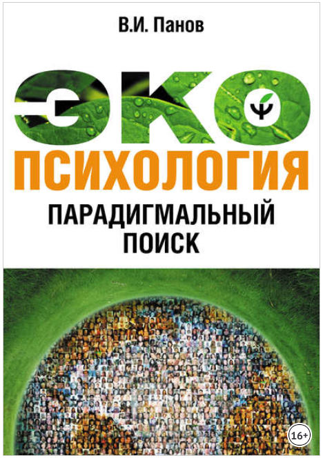 Экопсихология. Парадигмальный поиск - Панов (2017)_0.png